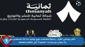 الكل بيستنى القرار.. رسميًا مشاهدة دوري روشن تبدأ 28 أغسطس مع بث مجاني عبر ترددات “ثمانية 8” على التلفاز والهاتف